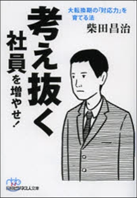 考え拔く社員を增やせ! 大轉換期の「對應力」を育てる法