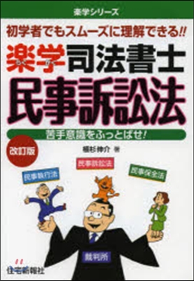 樂學司法書士 民事訴訟法 改訂版