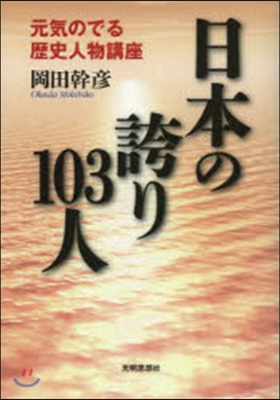 日本の誇り103人－元氣のでる歷史人物講