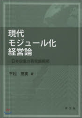 現代モジュ-ル化經營論－日本企業の再發展