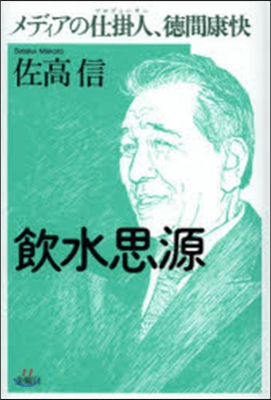 飮水思源 メディアの仕掛人,德間康快