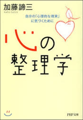 心の整理學 自分の「心理的な現實」に氣づ