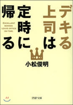 デキる上司は定時に歸る