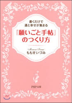 「願いごと手帖」のつくり方 書くだけで運