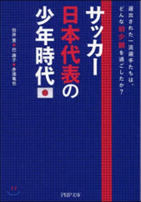 サッカ-日本代表の少年時代 選出された一