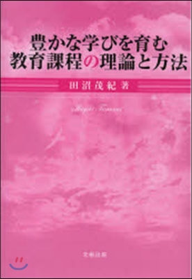 豊かな學びを育む敎育課程の理論と方法