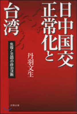 日中國交正常化と台灣－焦燥と苦悶の政治決