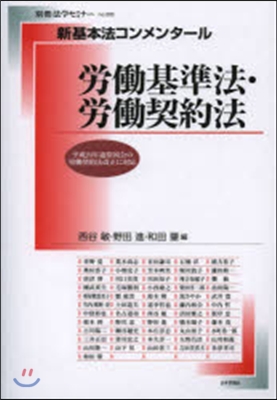 別冊法學セミナ- no.220 新基本法コンメンタ-ル 勞動基準法.勞動契約法