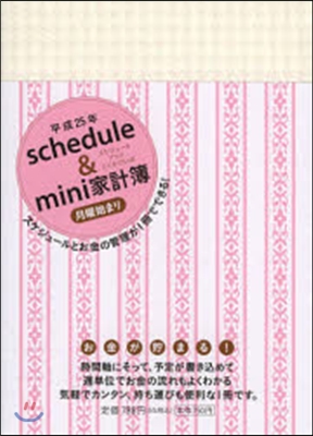 schedule&mini家計簿