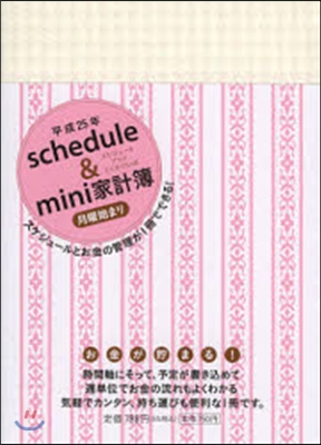 schedule&amp;mini家計簿