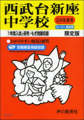 西武台新座中學校 1年間入試と硏究