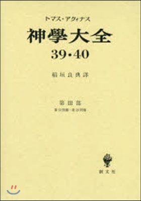 神學大全  39.40