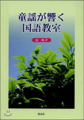 童謠が響く國語敎室