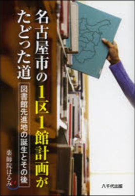 名古屋市の1區1館計畵がたどった道