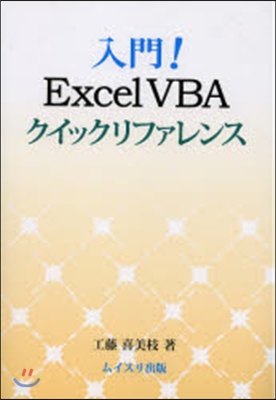 入門!ExcelVBAクイックリファレン