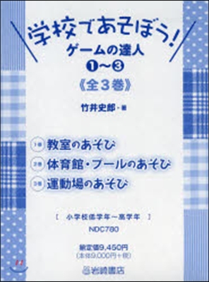 學校であそぼう!ゲ-ムの達人 全3卷セット - 예스24