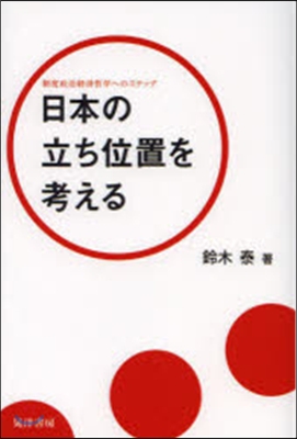 日本の立ち位地を考える－制度政治經濟哲學