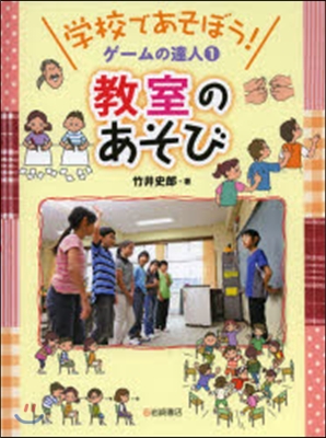 學校であそぼう!ゲ-ムの達人(1)敎室のあそび