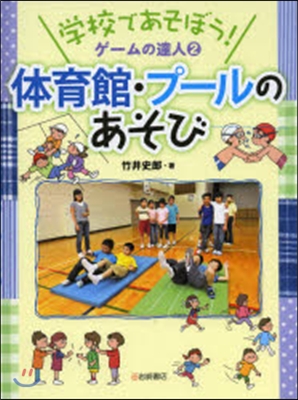 學校であそぼう!ゲ-ムの達人(2)體育館.プ-ルのあそび