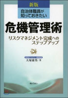 危機管理術 新版－リスクマネジメント完成