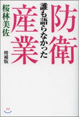 誰も語らなかった防衛産業 增補版