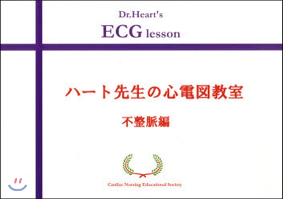 ハ-ト先生の心電圖敎室 不整脈編