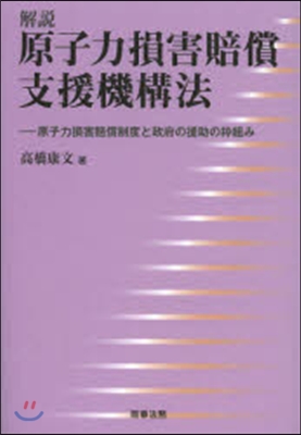 解說 原子力損害賠償支援機構法－原子力損