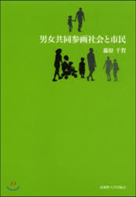 男女共同參畵社會と市民