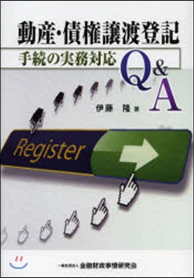 動産.債權讓渡登記 手續の實務對應Q&amp;A