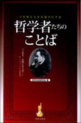 哲學者たちのことば 心を整え人生を豊かにする