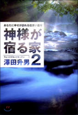 神樣が宿る家(2)