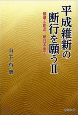 平成維新の斷行を願う   2