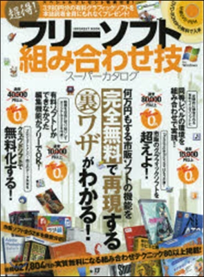 超得!フリ-ソフト組み合わせ技ス-パ-カタログ 完全無料で再現するマル裏ワザがわかる!