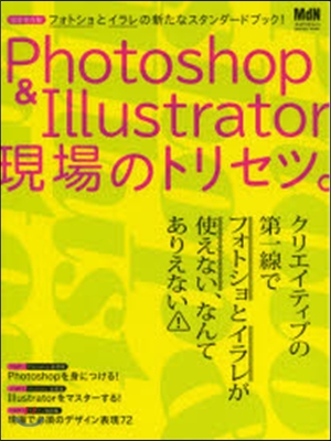 Photoshop&amp;Illustrator現場のトリセツ 「フォトショ」と「イラレ」の新たなスタンダ-ドブック!