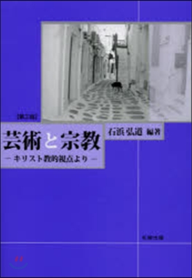 芸術と宗敎 第3版－キリスト敎視点より