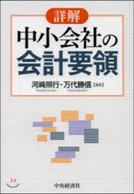 詳解 中小會社の會計要領