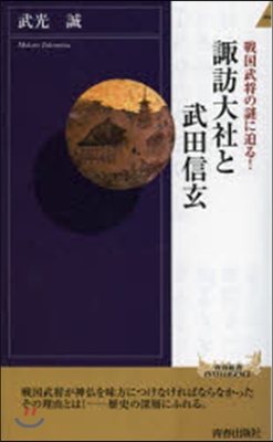 戰國武將の謎に迫る!諏訪大社と武田信玄