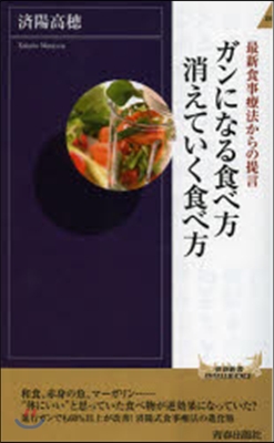 ガンになる食べ方 消えていく食べ方