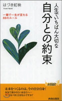 人生でいちばん大切な自分との約束