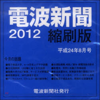 CD－ROM 電波新聞縮刷版平24年8月