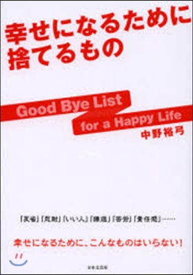 幸せになるために捨てるもの