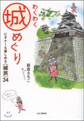 わくわく城めぐり－ビギナ-も樂しめる〈城