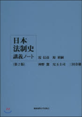 日本法制史講義ノ-ト 第2版