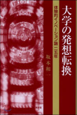 大學の發想轉換－體驗的イノベ-ション論二