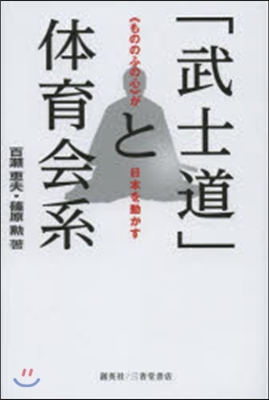 「武士道」と體育會系 「もののふの心」が