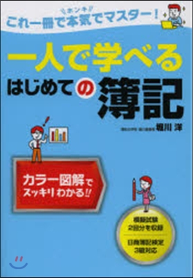 一人で學べる はじめての簿記