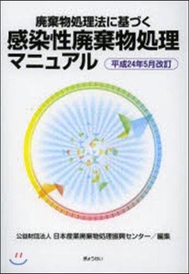 感染性廢棄物處理マニュ 平24年5月改訂