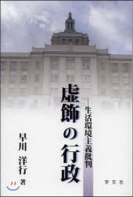 虛飾の行政－生活環境主義批判