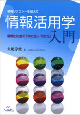 情報活用學入門－情報化社會の「攻め方」.