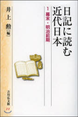 日記に讀む近代日本   1 幕末.明治前